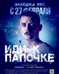 Иди к папочке (2019) смотреть онлайн